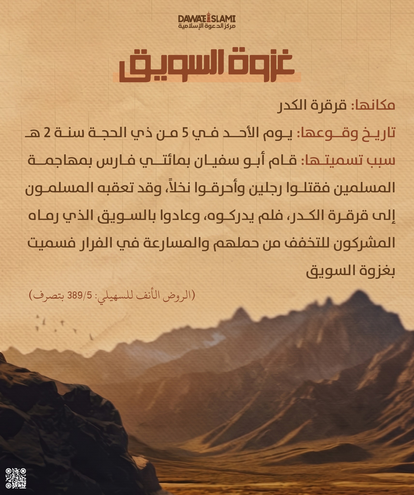 غزوة السويق
