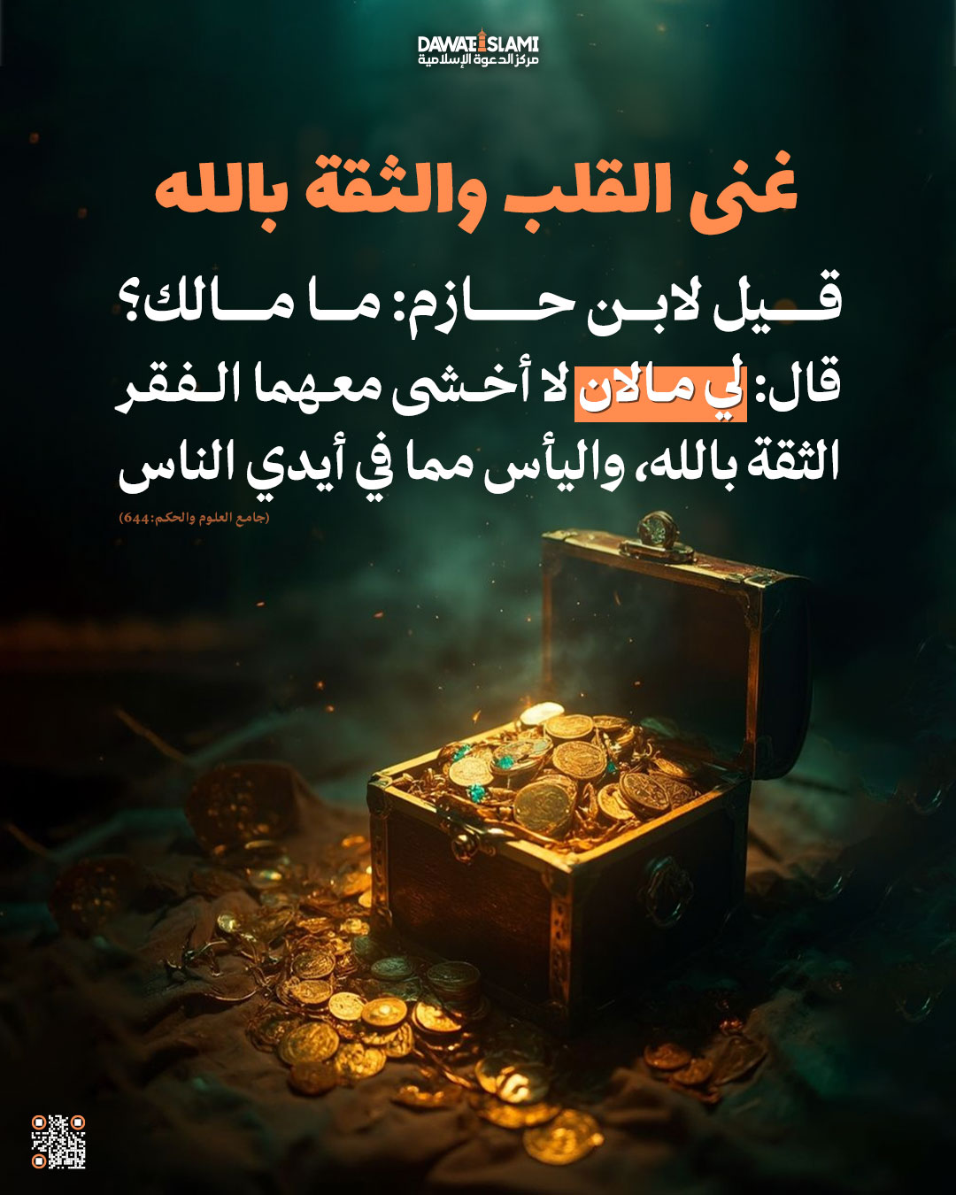 غِنى القلب والثقة بالله