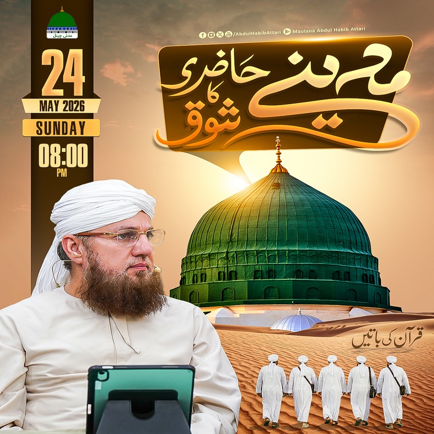 Madine Hazri Ka Shoq