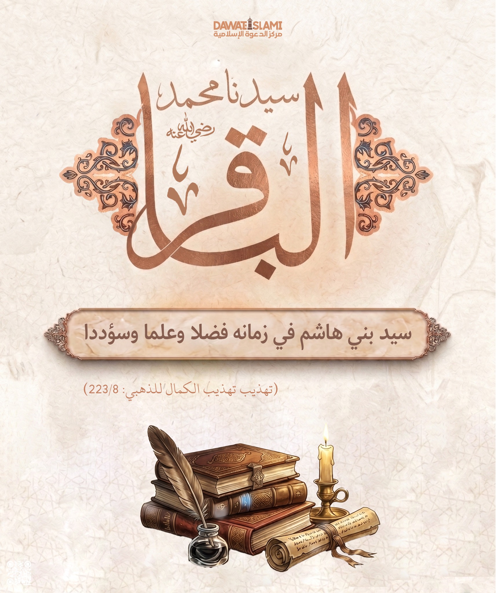 الإمام محمد الباقر رضي الله تعالى عنه