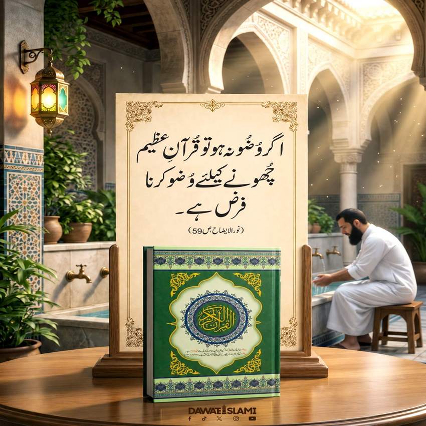 Quran e Kareem Choonay Se Pehlay Wuzu Karna Farz Hai