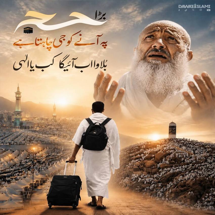Bara Hajj Pe Anay Ko Jee Chahta Hai