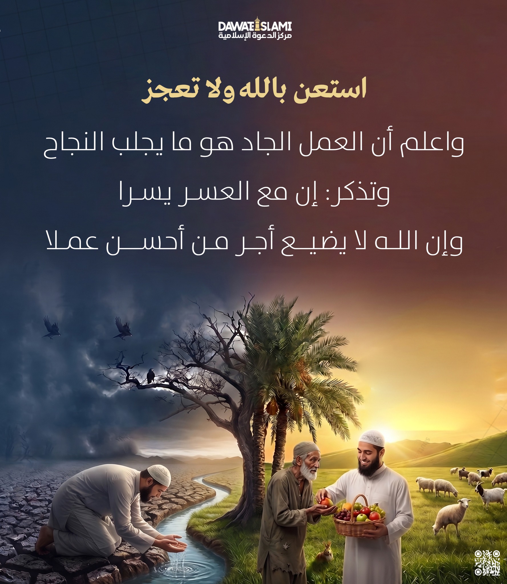 استعن بالله ولا تعجز