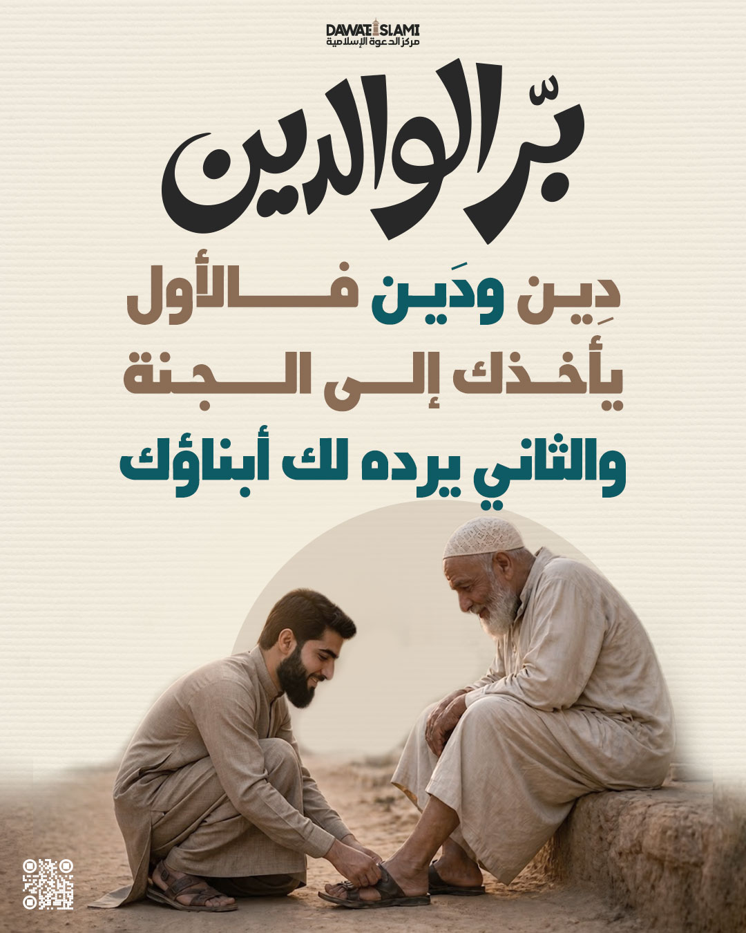 برّ الوالدين