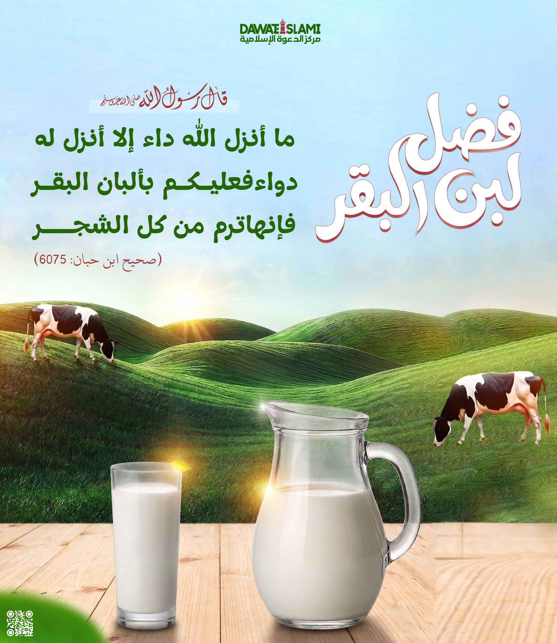 فضل لبن البقر