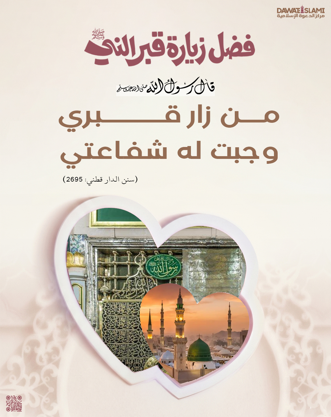 فضل زيارة قبر النبي ﷺ