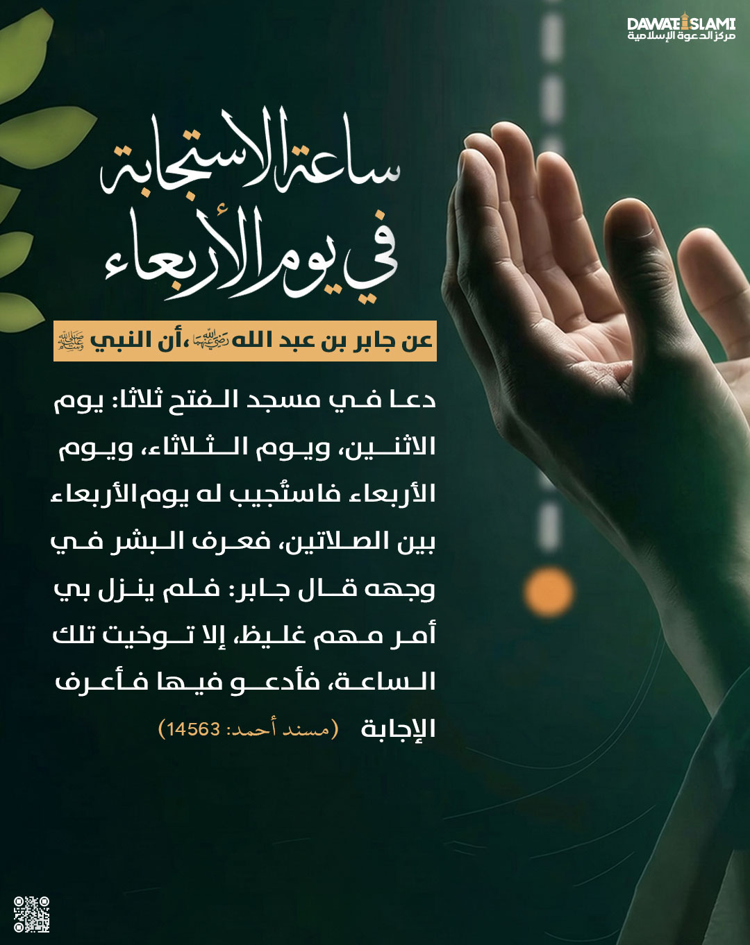 ساعة الاستجابة في يوم الأربعاء