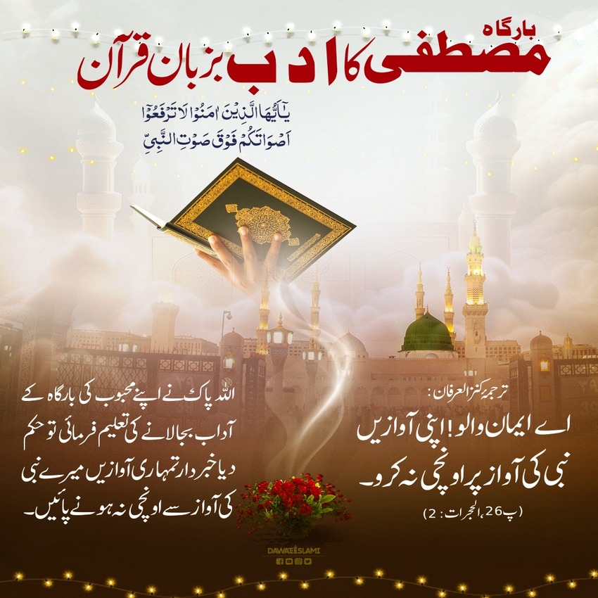 Bargah e Mustafa ﷺ Ka Adab Quran Se