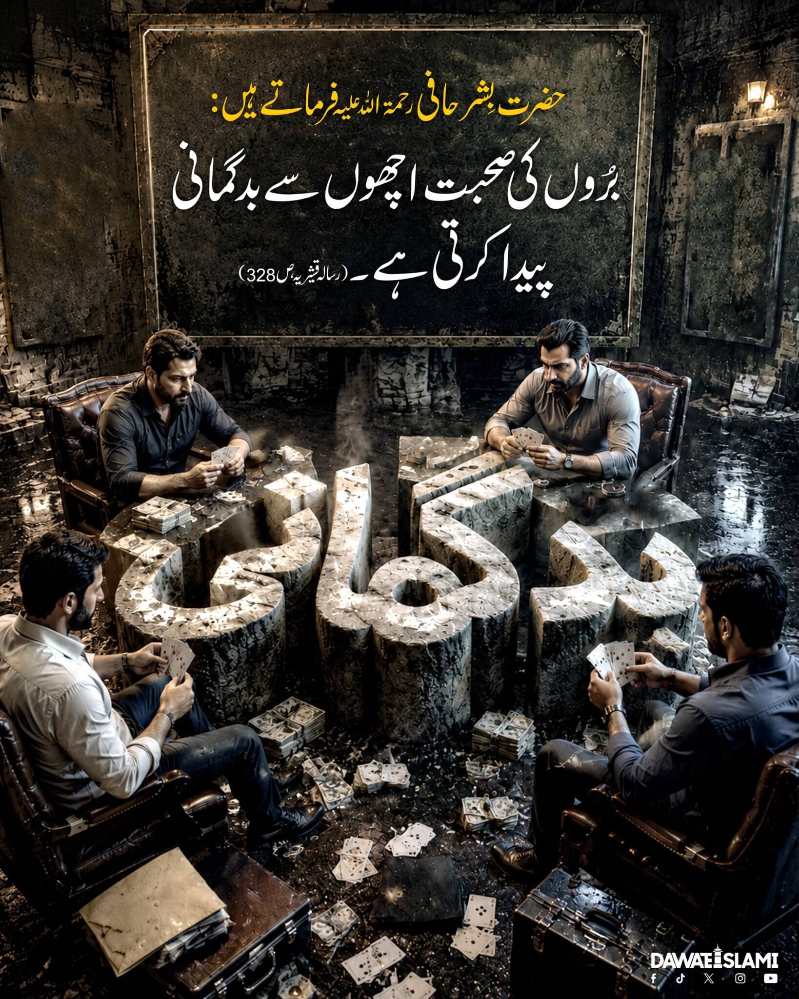 Buron Ki Sohbat Ka Asar