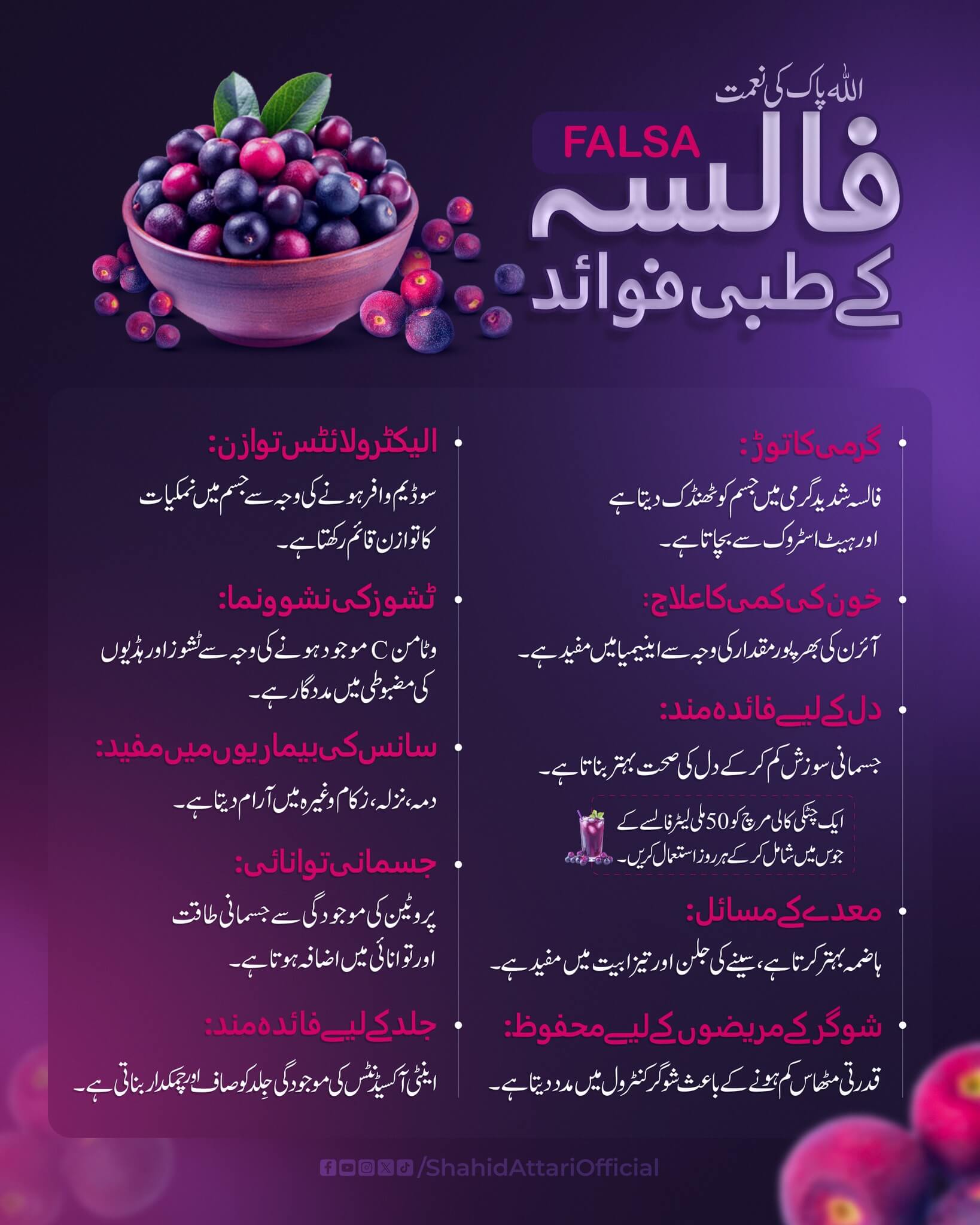 Falsay Ka Juice