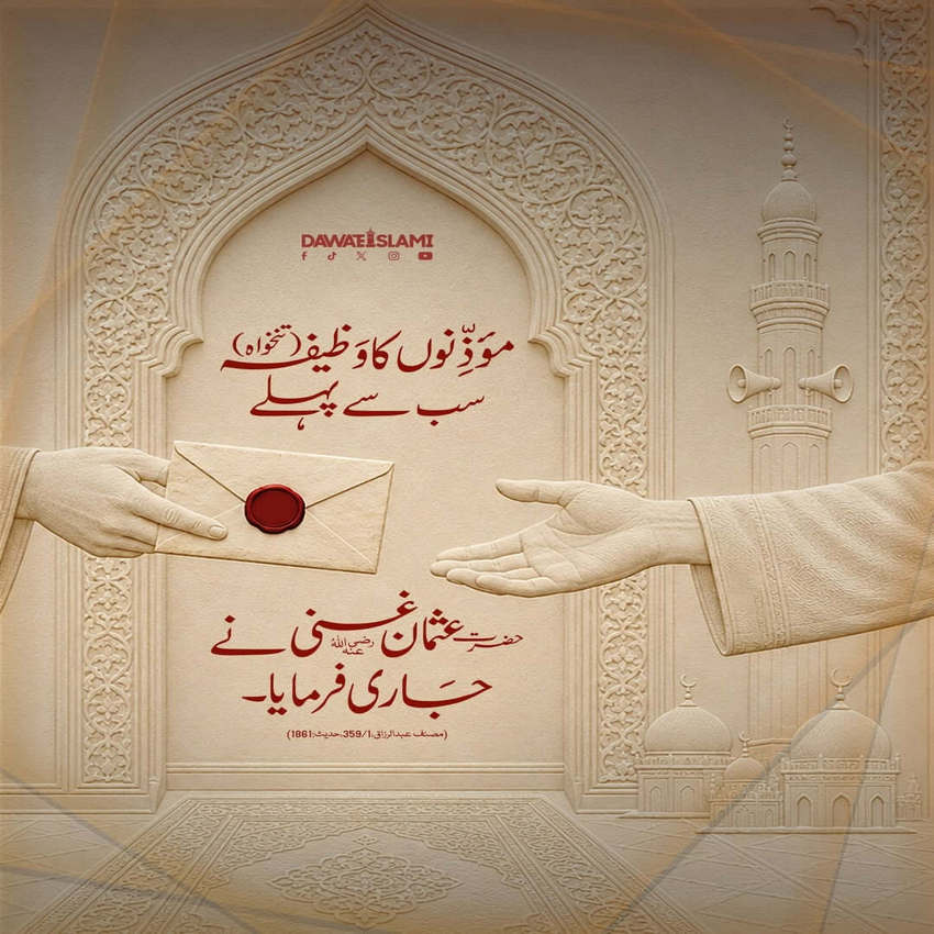 Sab Se Pehlay Moazinon Ko Tankhuwan Denay Walay