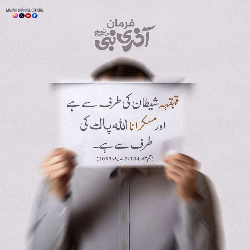 Qehqaha Shaitani Kaam Hai Iss Se Bachein