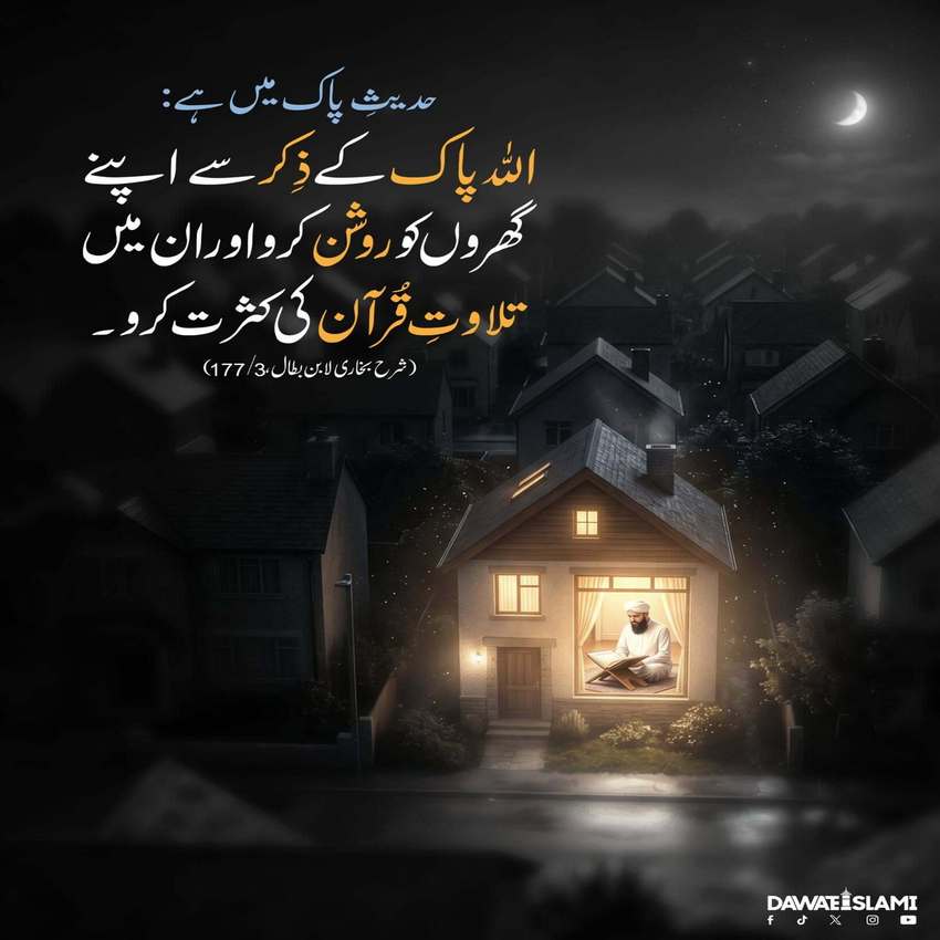 Zikarullah Se Apnay Ghar Ko Roshan Karein