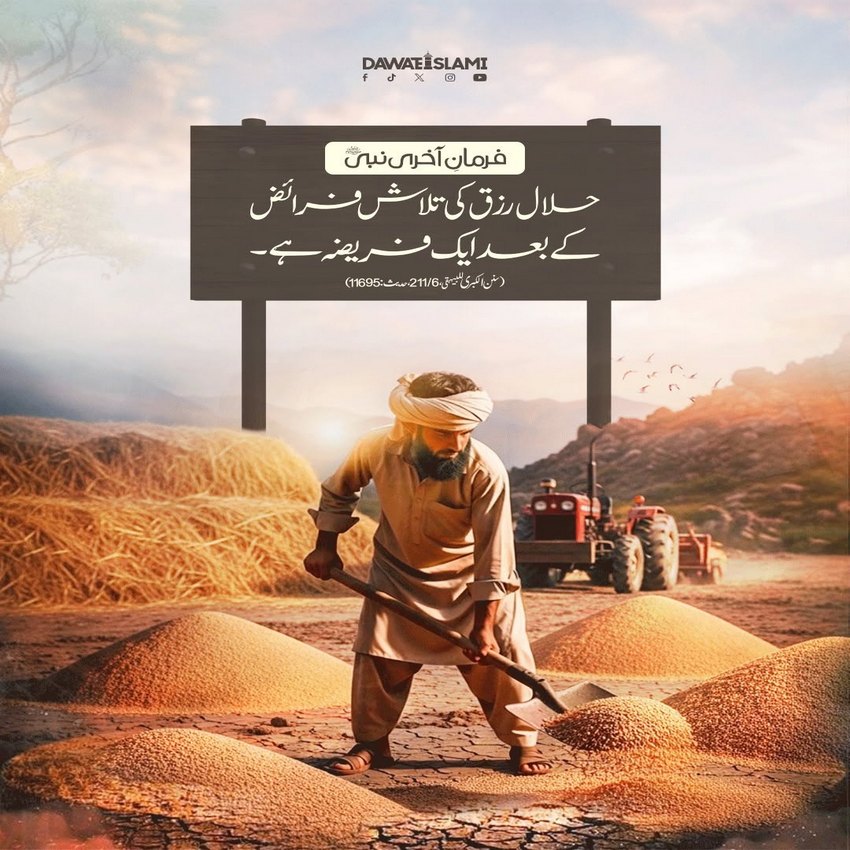 Rizq e Halal Talash Karna Farz Hai