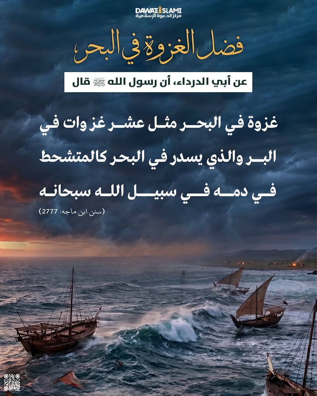 فضل الغزوة في البحر