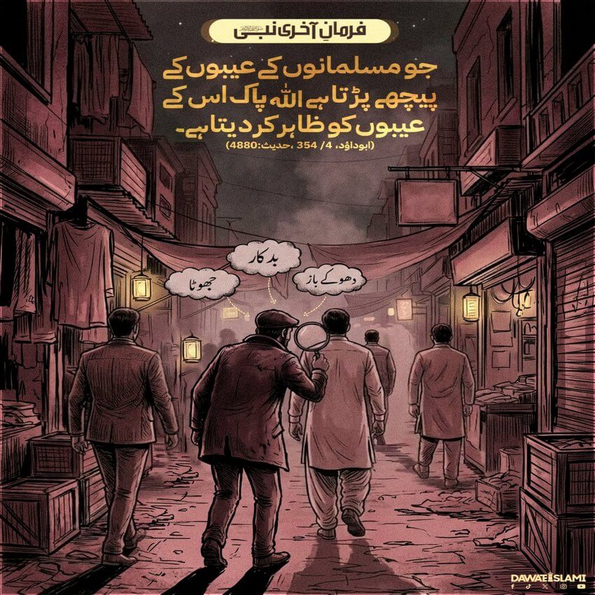 Aib Chupaen Warna Aap Kay Aib Khul Jaen Ge