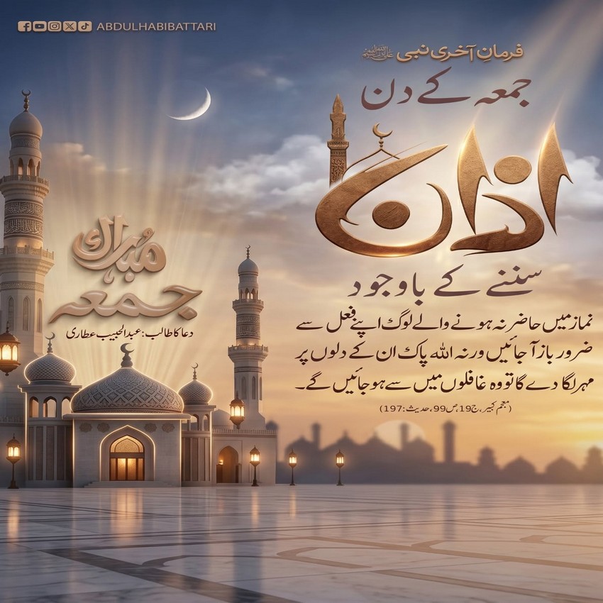 Jummah Ki Azan Main Ghaflat