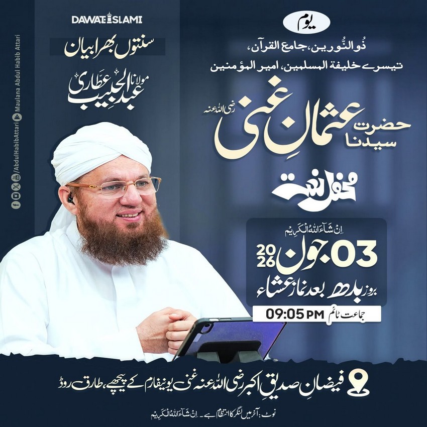 Sunnaton Bhara Bayan (Hazrat Usman e Ghani رضی اللہ عنہ)