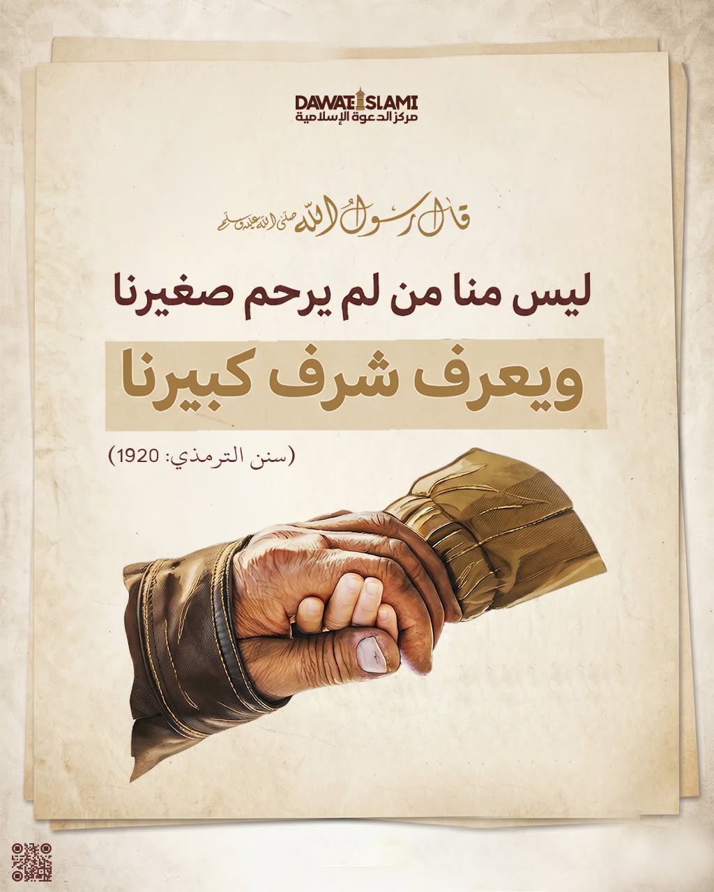 من لم يرحم صغيرنا