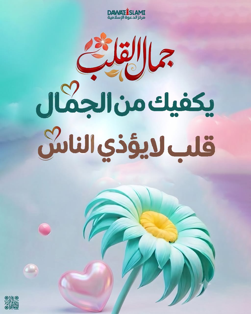 جمال القلب