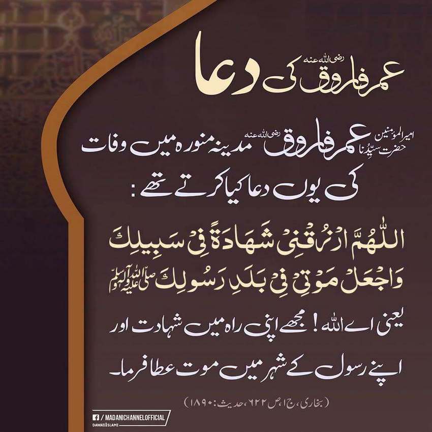 Umar E Farooq e Azam رضی اللہ عنہ Ki Dua