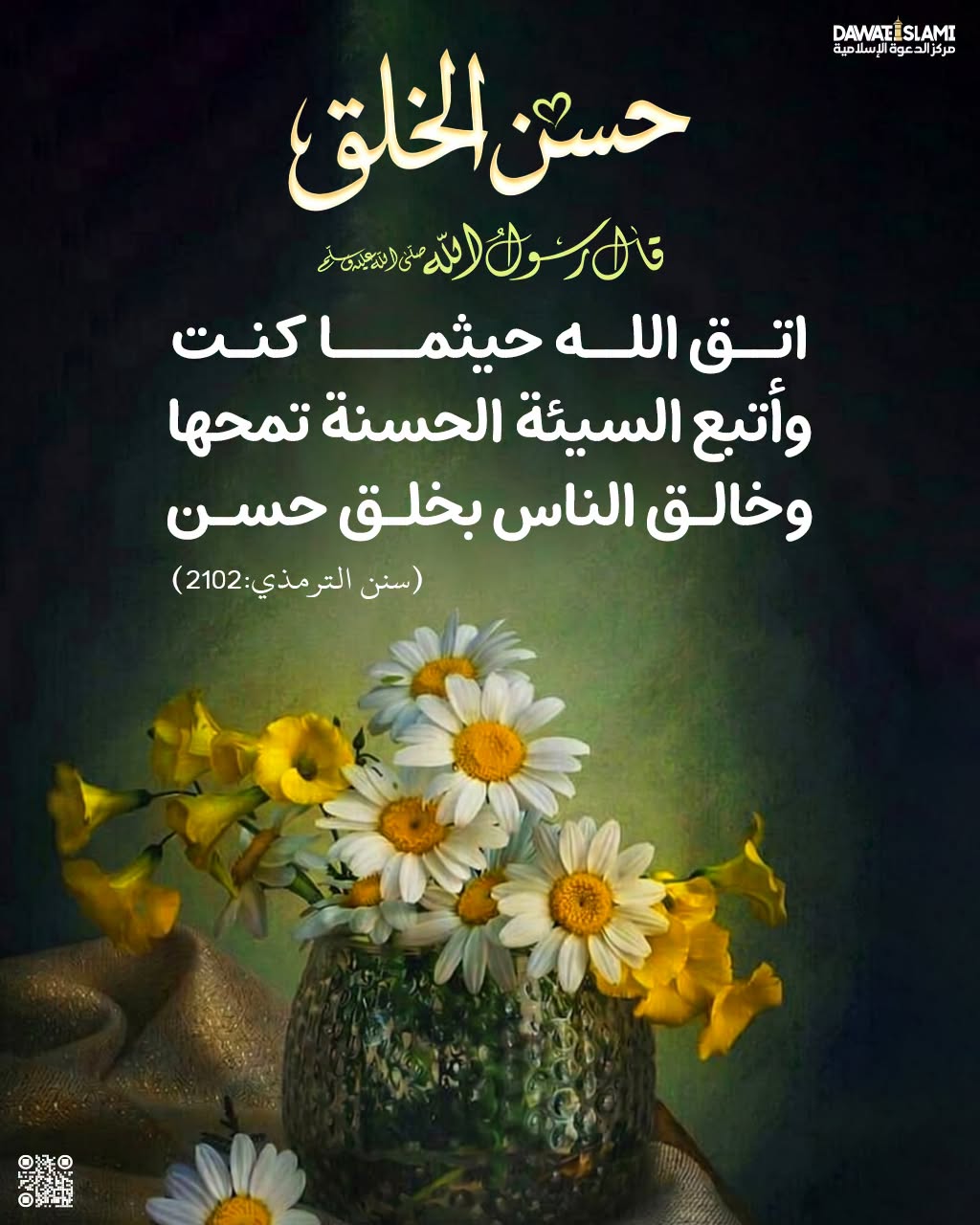 حسن الخلق