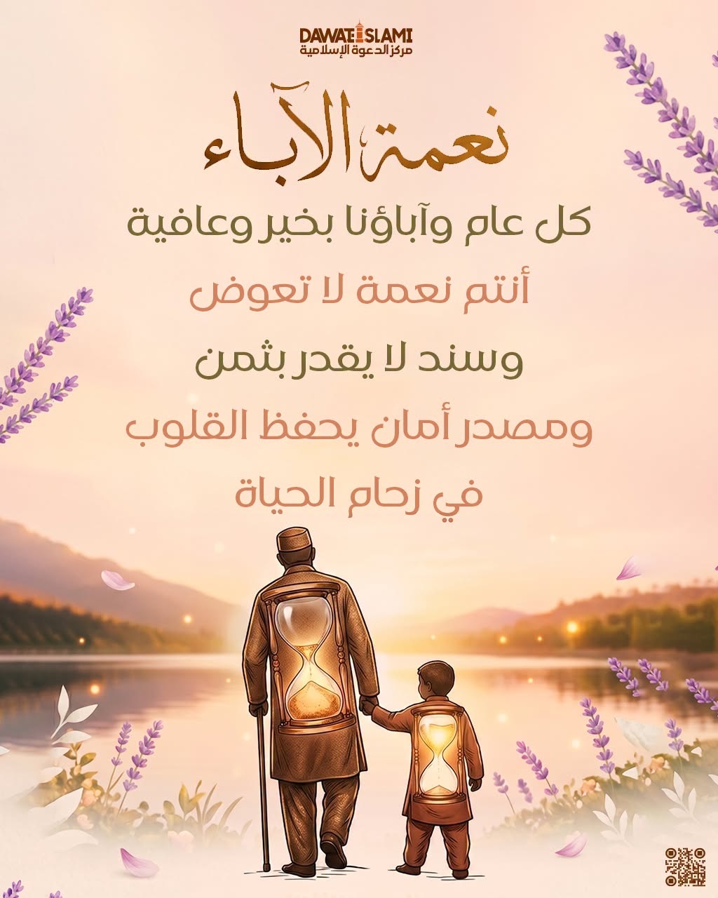 نعمة الآباء