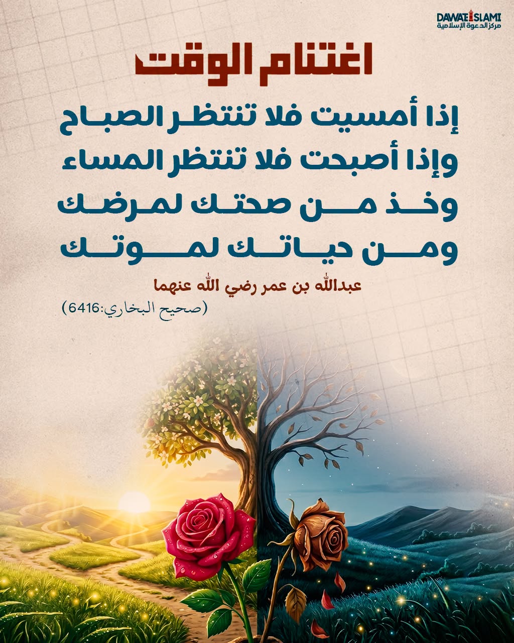 اغتنام الوقت
