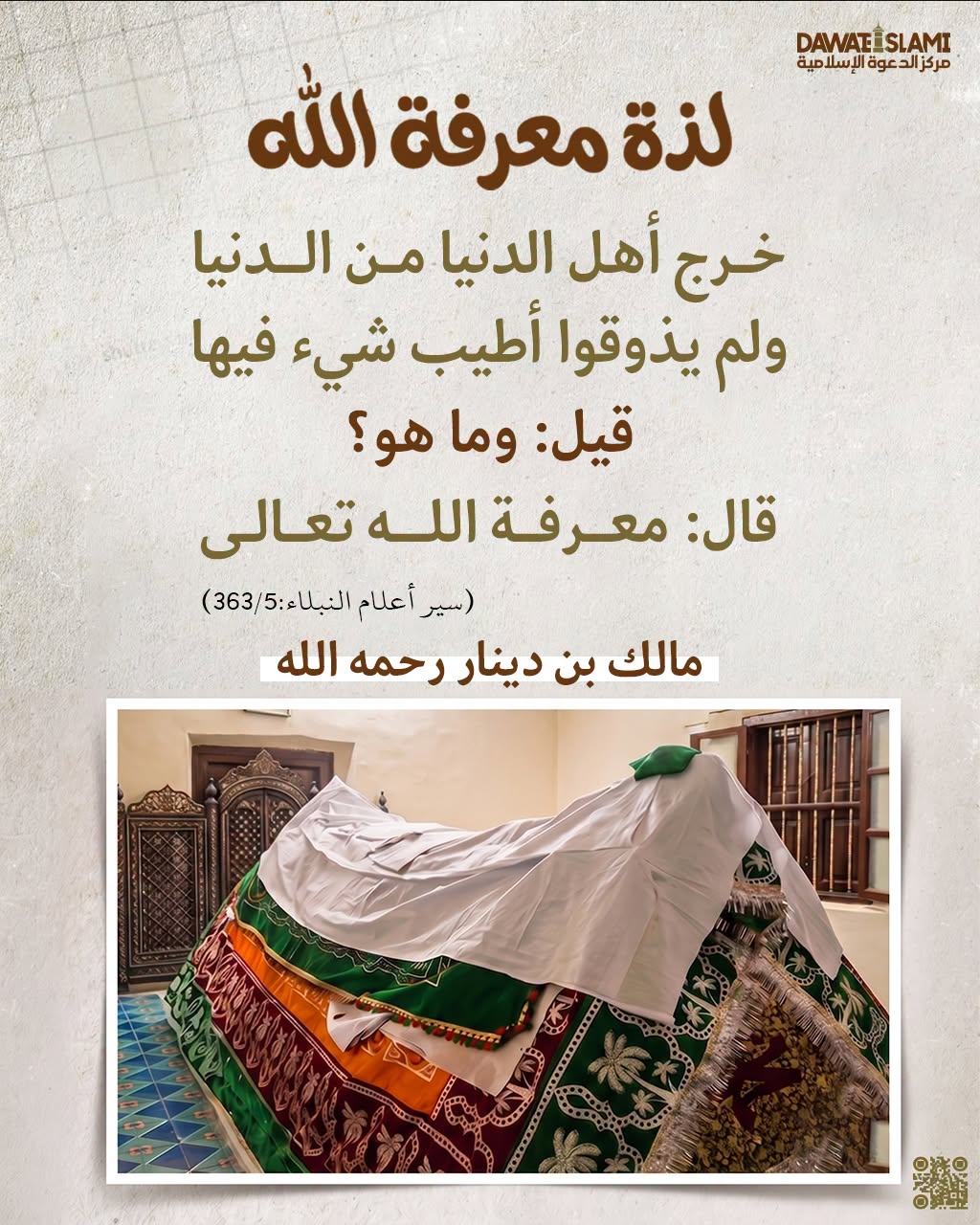 لذّةُ معرفةِ الله