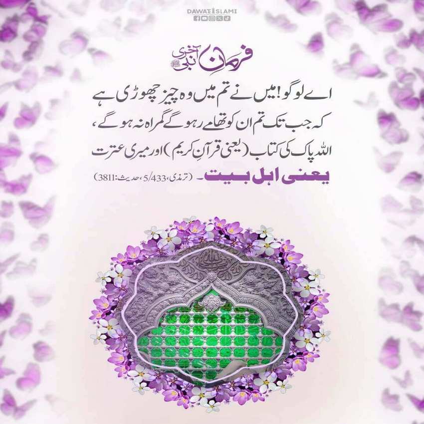 Quran Pak Aur Ahle Bait Ki Mohabbat