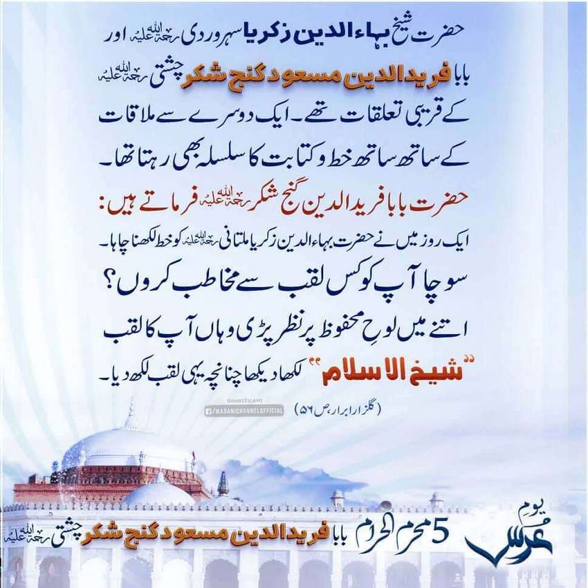 Baba Fareed رحمۃ اللہ علیہ Ki Wilayat Ka Ala Muqaam