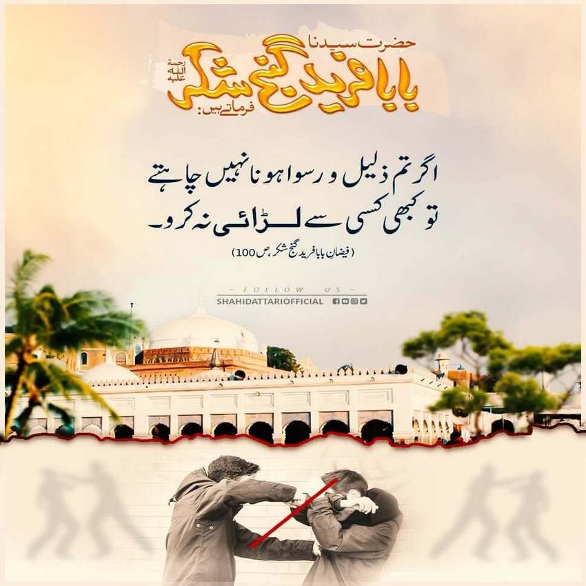 Farman e Baba Fareed رحمۃ اللہ علیہ