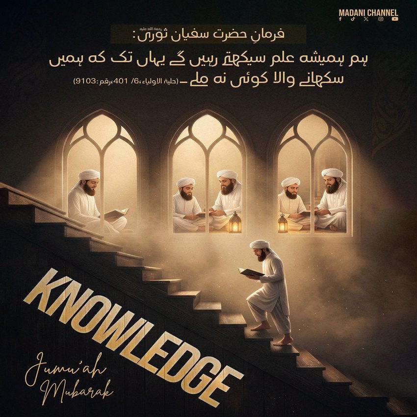 Farman e Hazrat Sufiyan Soori رحمۃ اللہ علیہ