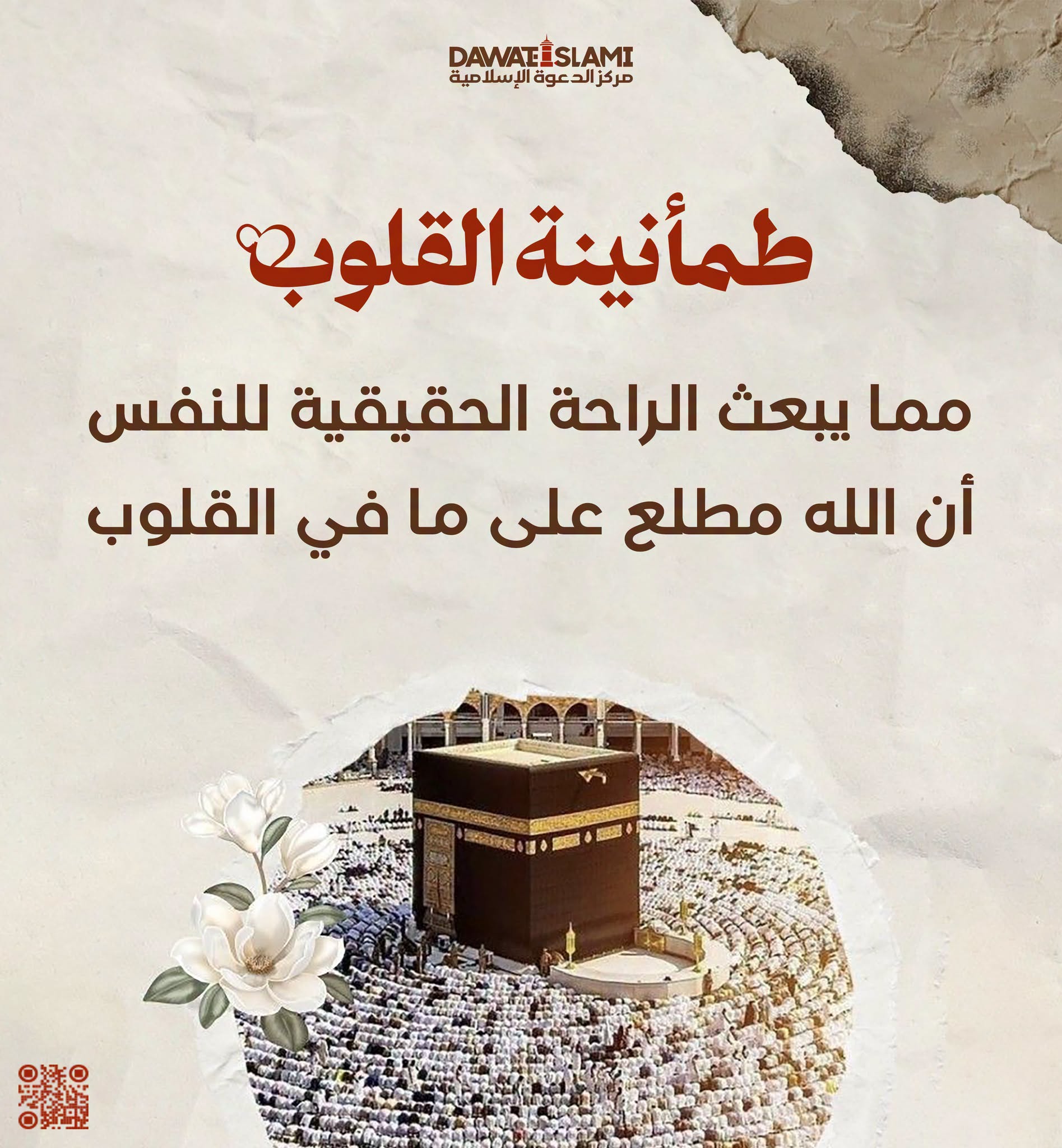 طمأنينة القلوب