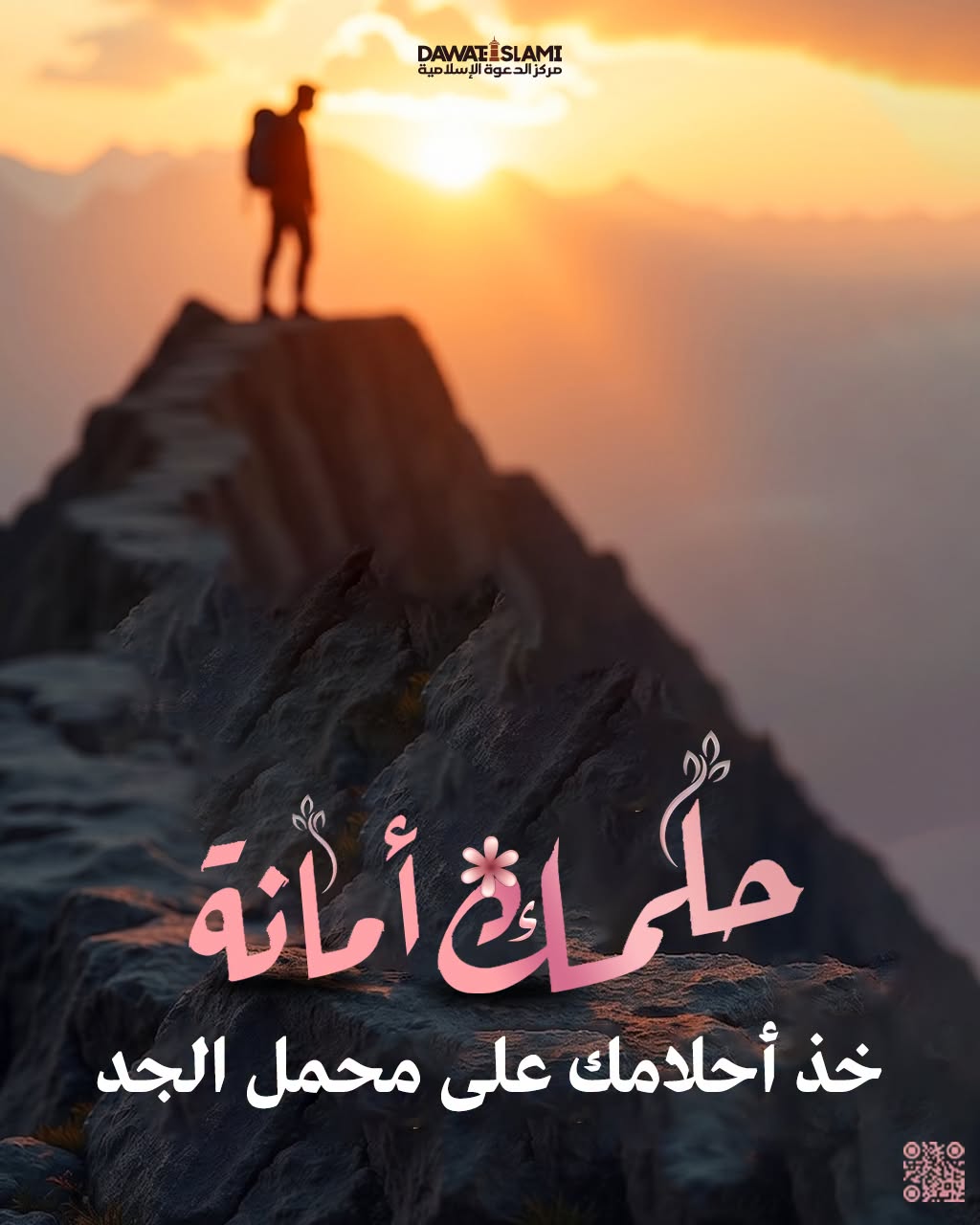 حلمك أمانة
