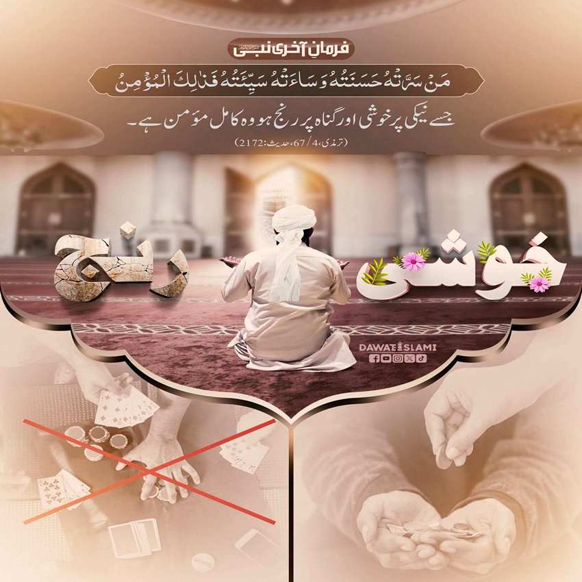 Naiki Par Khushi Aur Gunah Par Gham