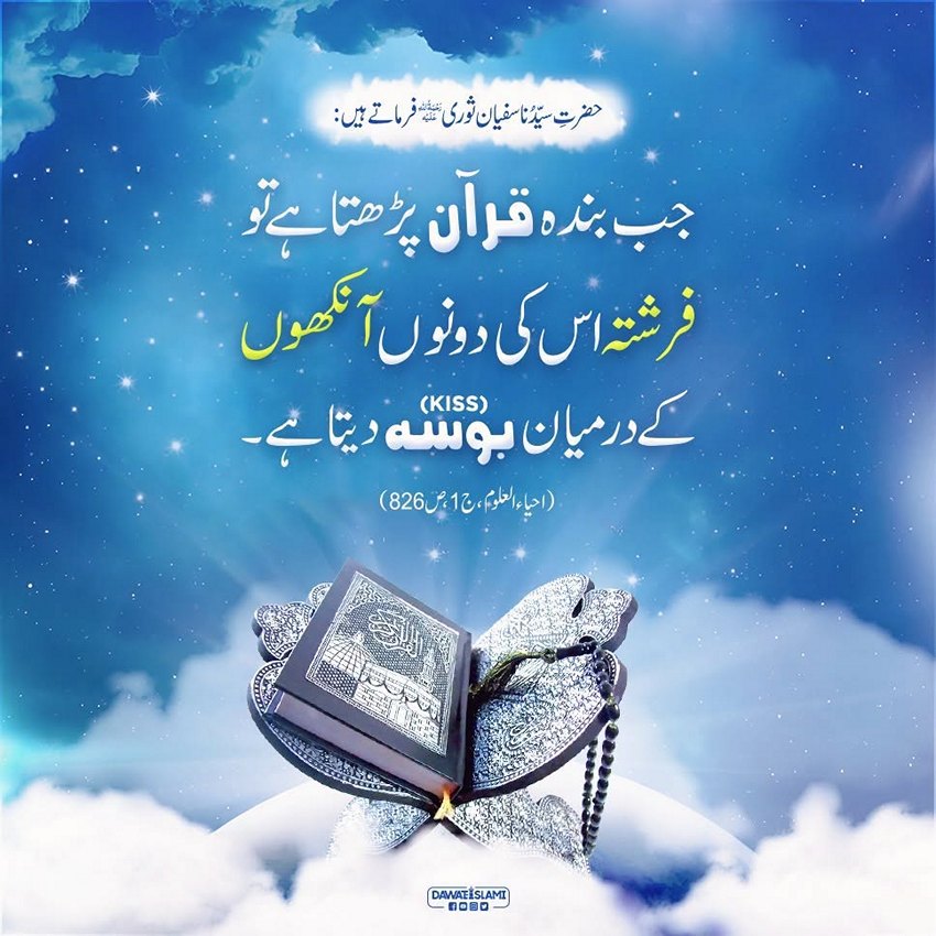 Quran e Pak Ki Tilawat Karne Walon Kay Liye Farishton Ki Taraf Se Inaam