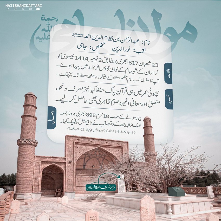 Maulana Abdul Rehman Jami رحمۃ اللہ علیہ