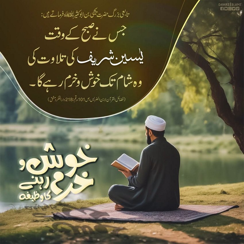 Subah Kay Surah Yaseen Parhnay Ki Fazilat