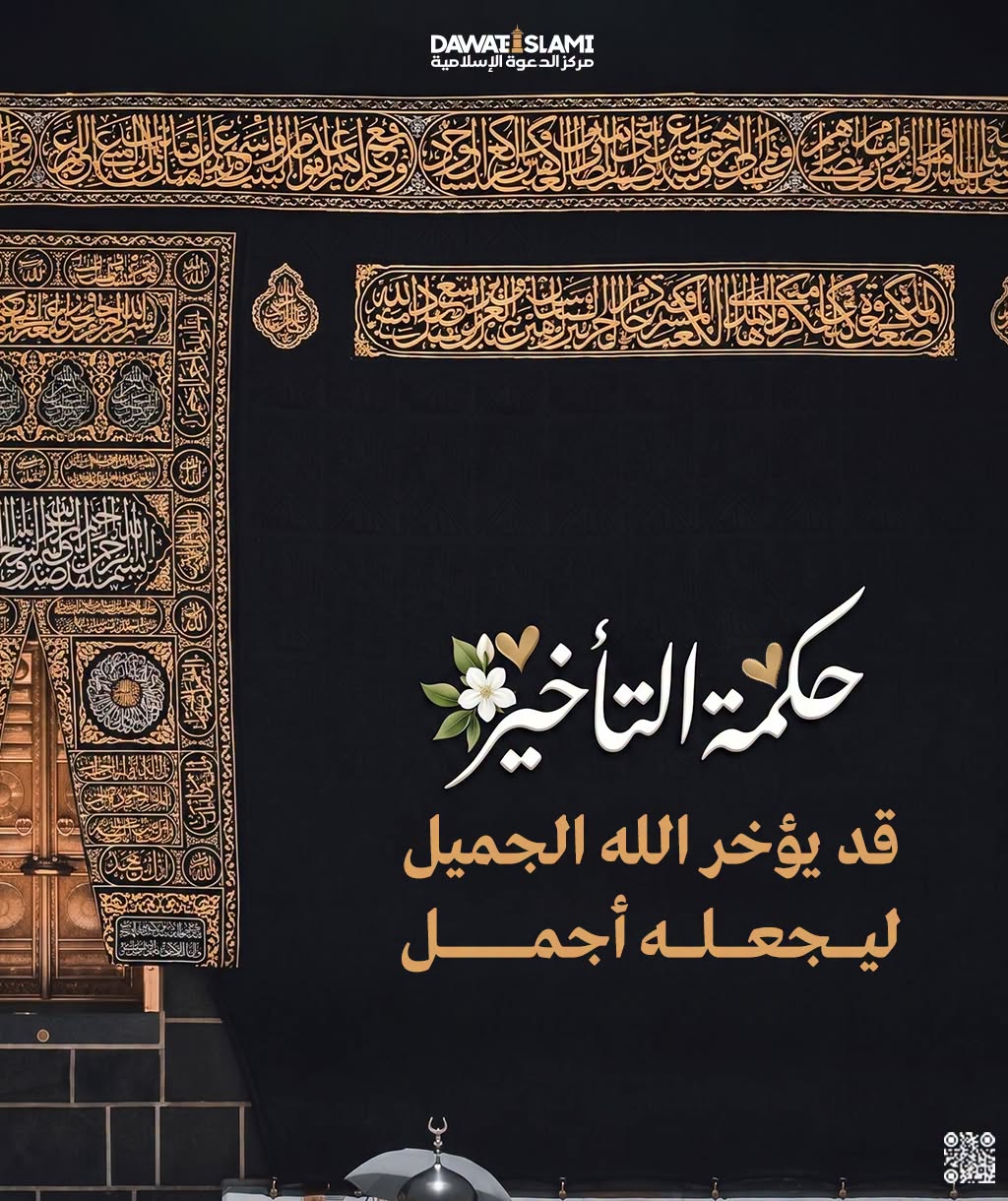 حكمة التأخير