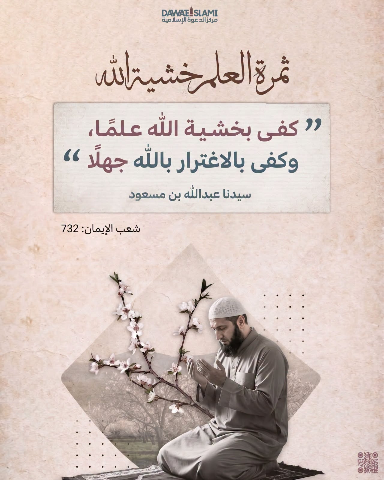 ثمرة العلم خشية الله