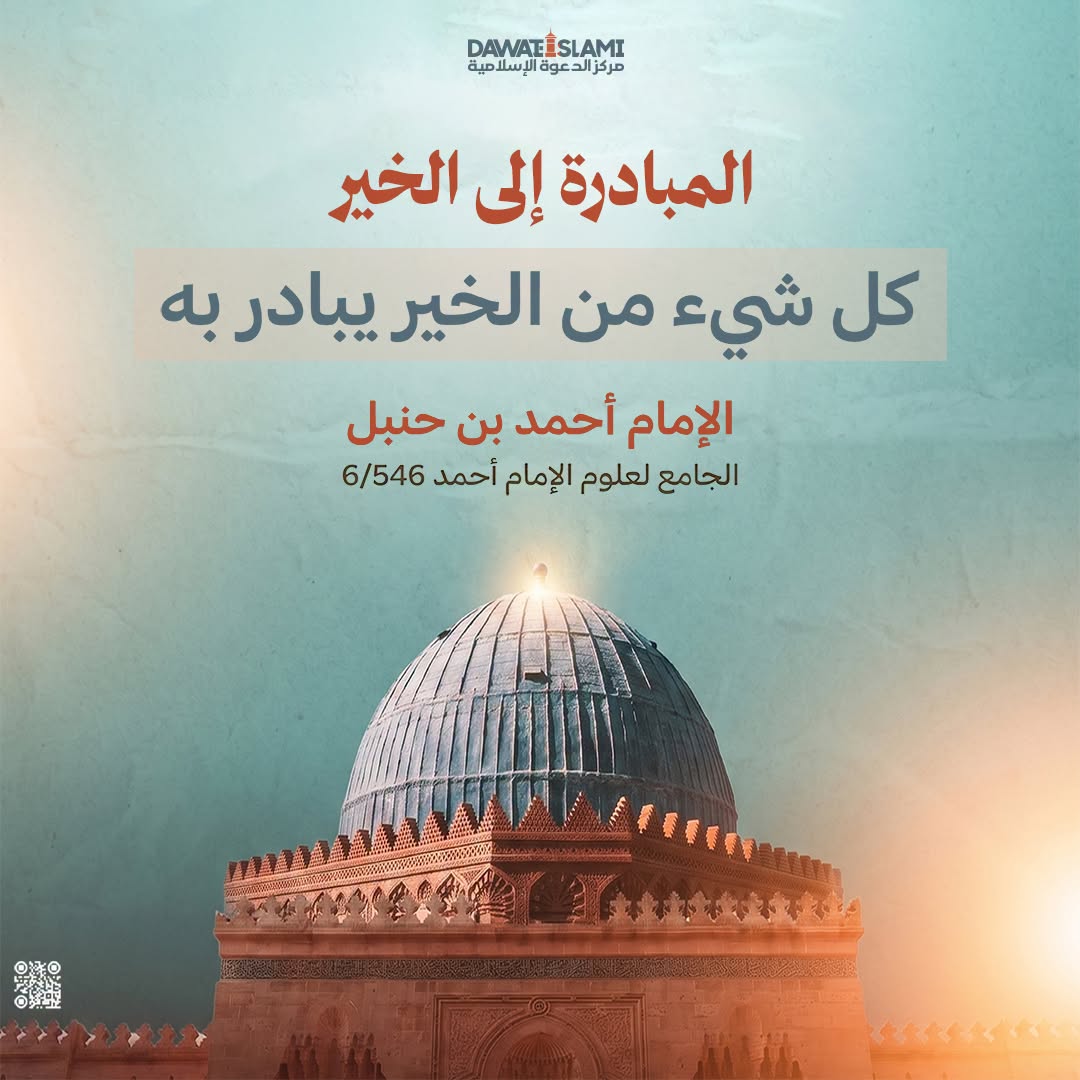 المبادرة إلى الخير