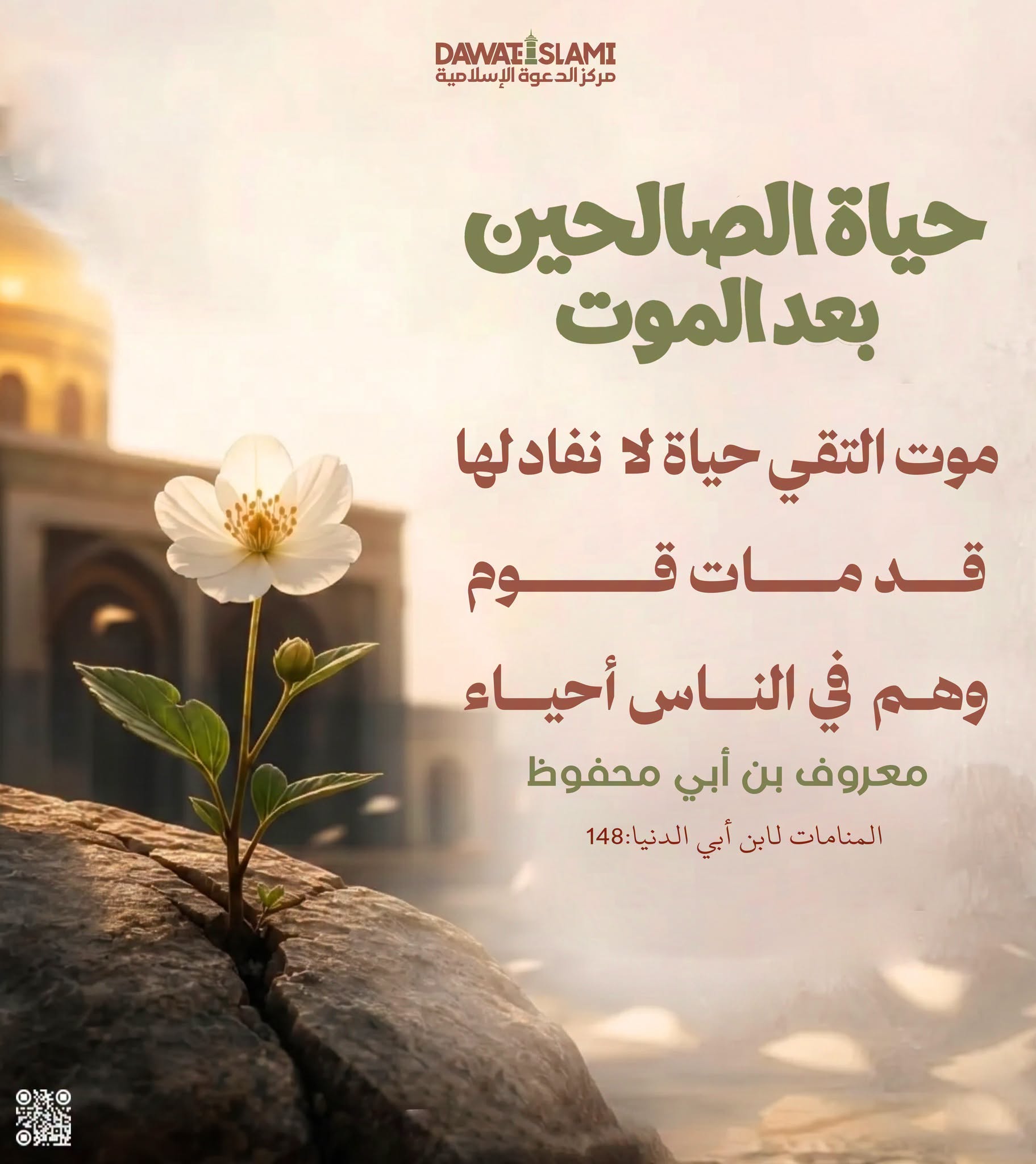 حياة الصالحين بعد الموت