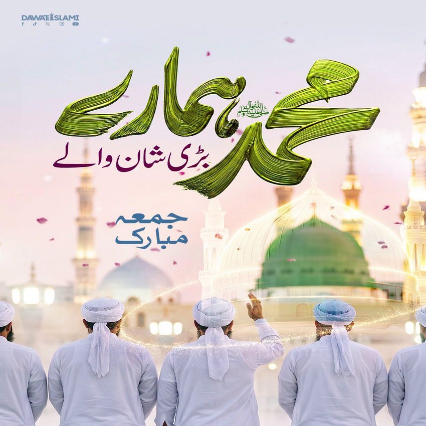 Muhammad ﷺ Hamaray Bari Shaan Walay