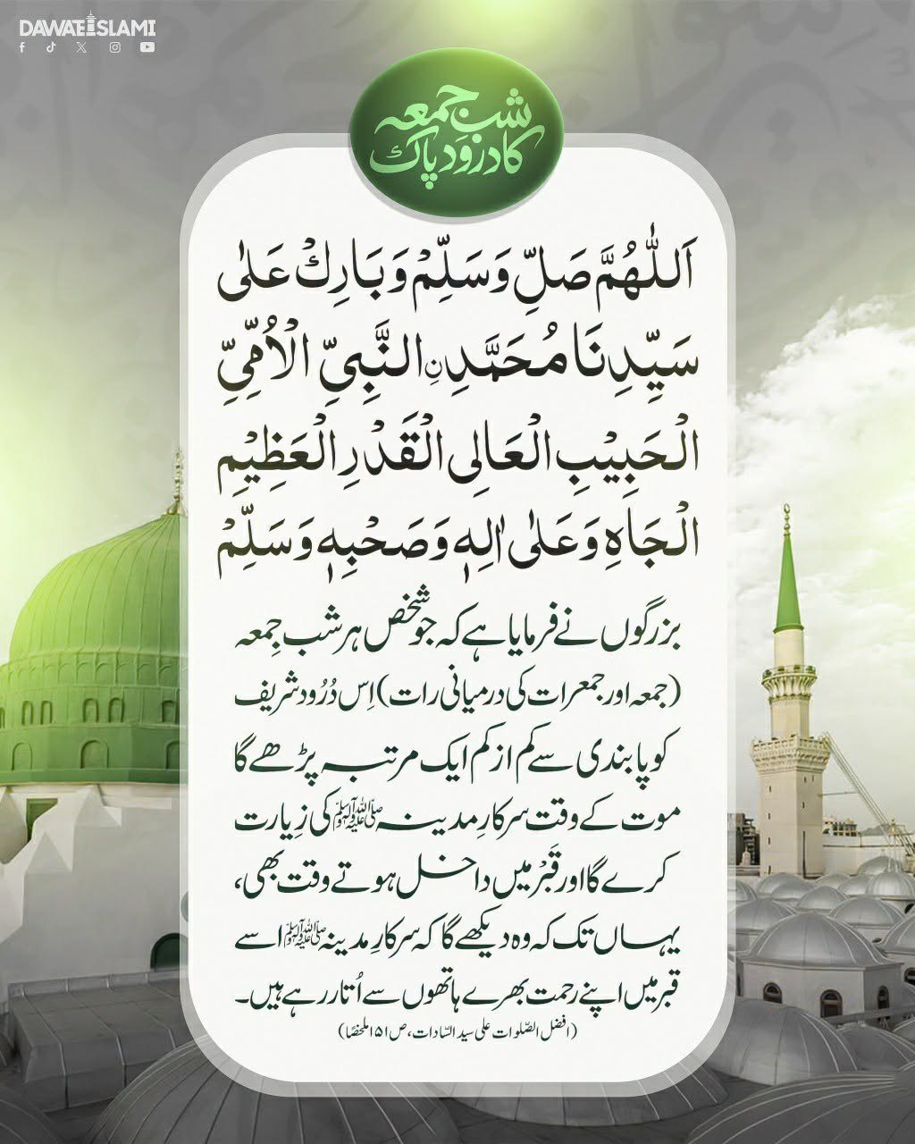 Shab e Jummah Ka Durood e Pak