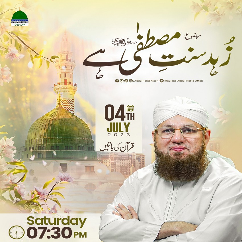 Zohud Sunnat e Mustafa صلی اللہ علیہ واٰلہ وسلم Hai