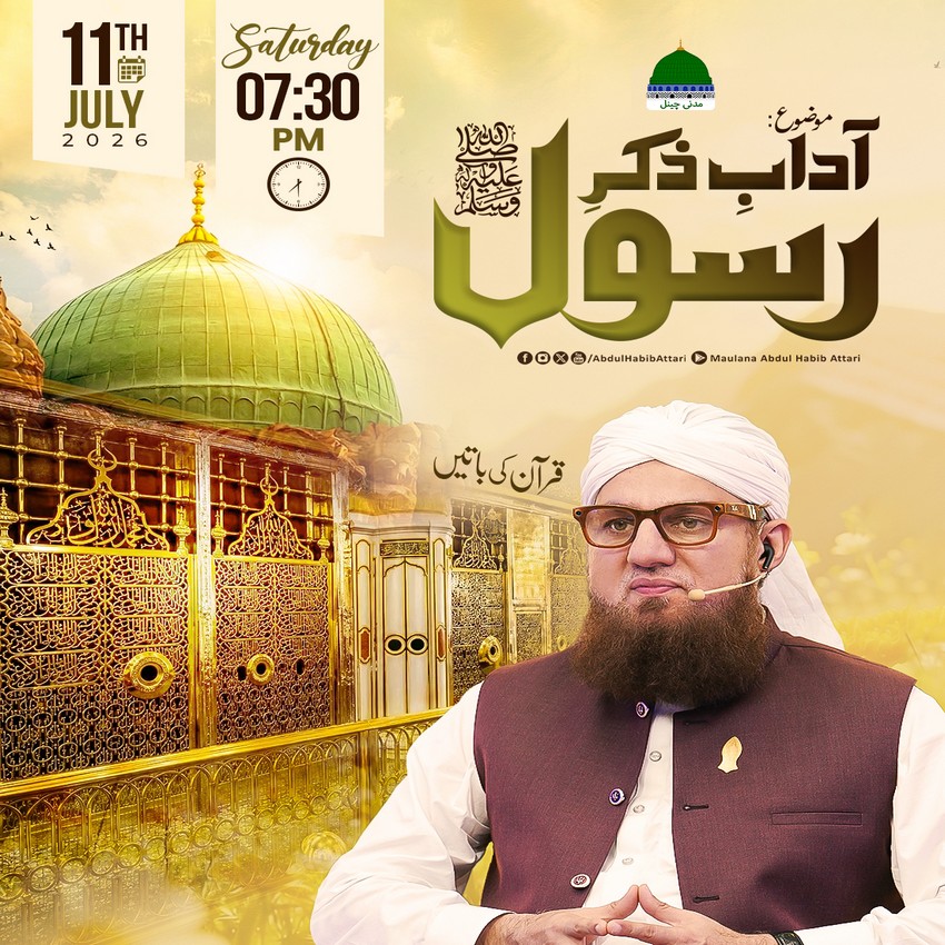 Aadab e Zikr e Rasool صلی اللہ علیہ واٰلہ وسلم 
