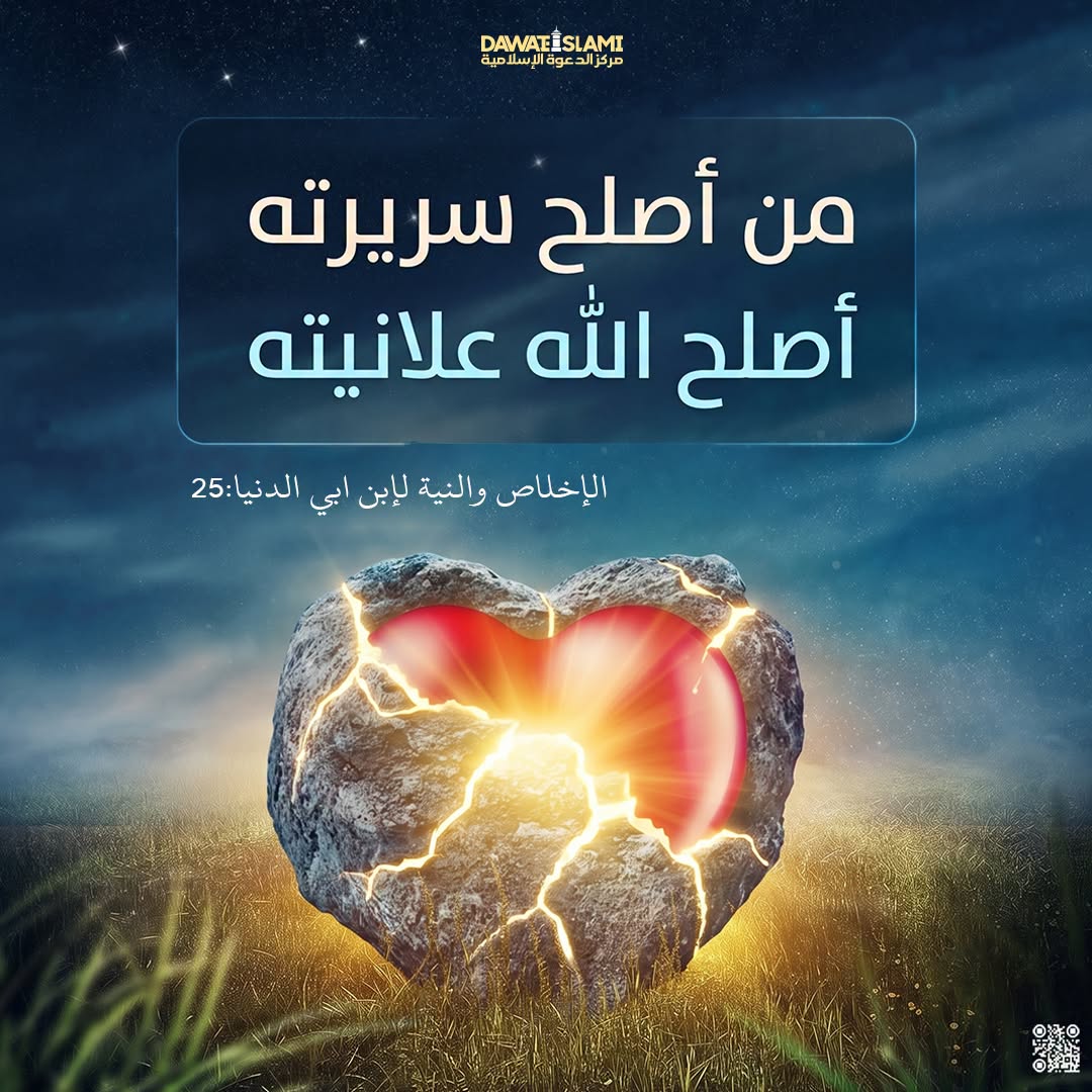 من أصلح سريرته أصلح الله علانيته،