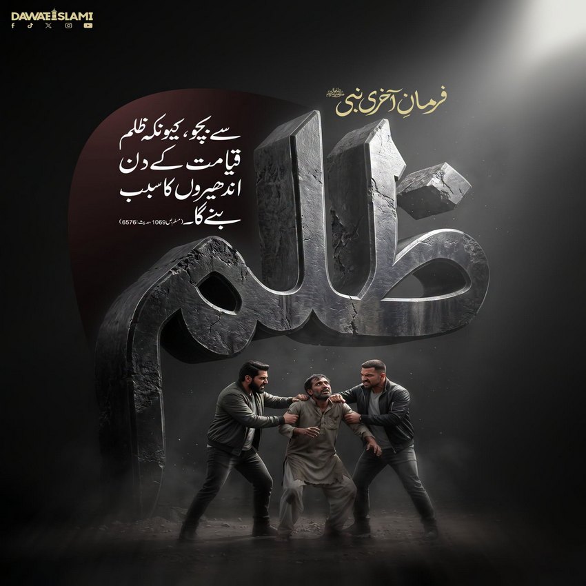 Zulm Karne Ka Nuqsaan