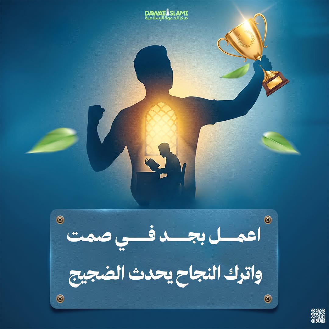 اعمل بجدٍ في صَمت